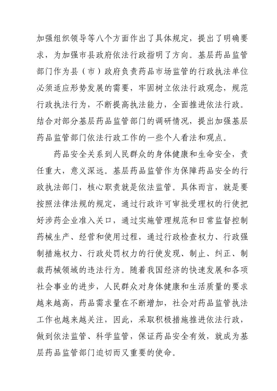 加强基层药监部门依法行政工作对策建议_第2页
