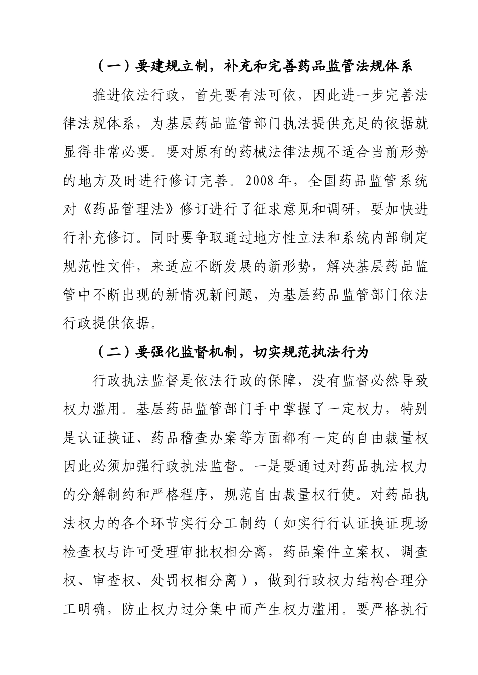 加强基层药监部门依法行政工作对策建议_第3页
