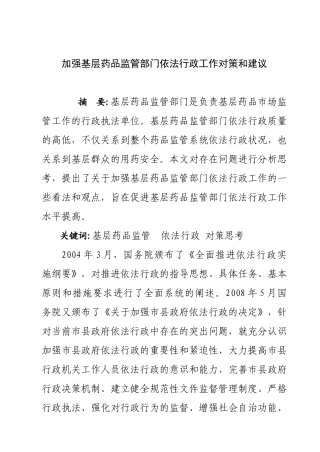 加强基层药监部门依法行政工作对策建议