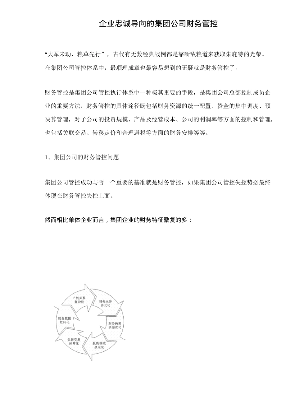 企业忠诚导向的集团公司财务管控14_第1页