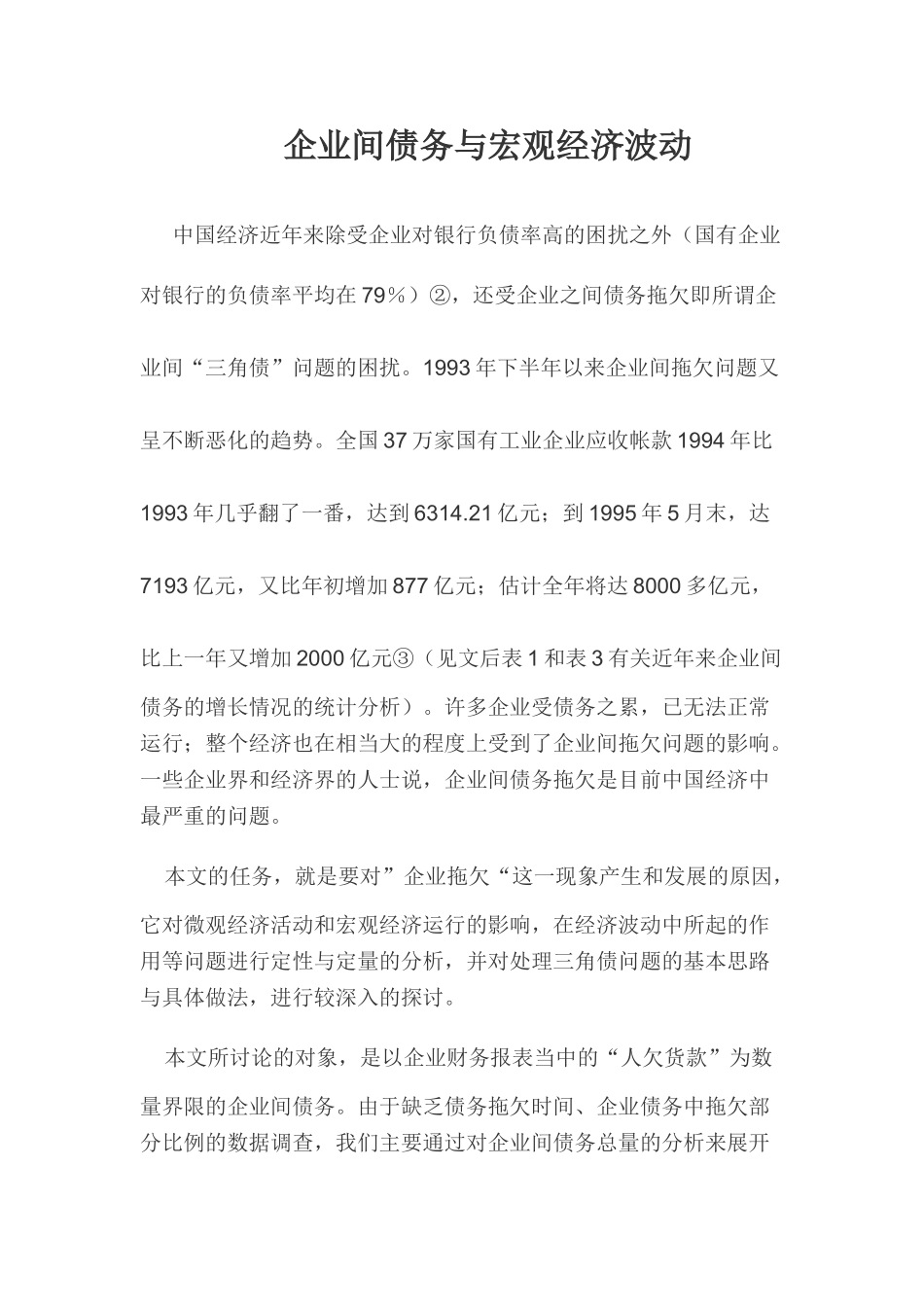 企业间债务与宏观经济波动_第1页