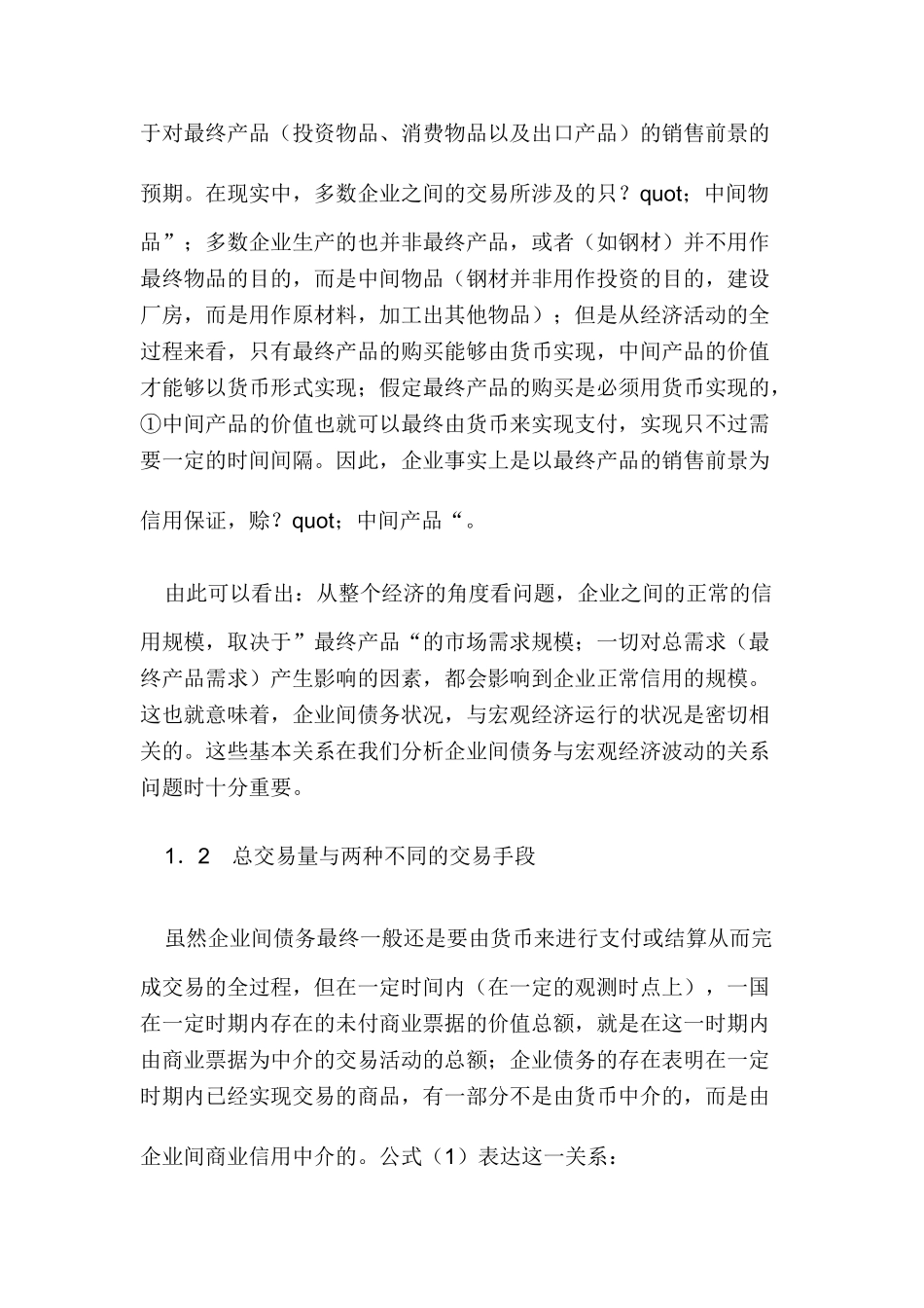 企业间债务与宏观经济波动_第3页