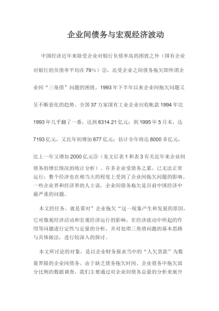 企业间债务与宏观经济波动