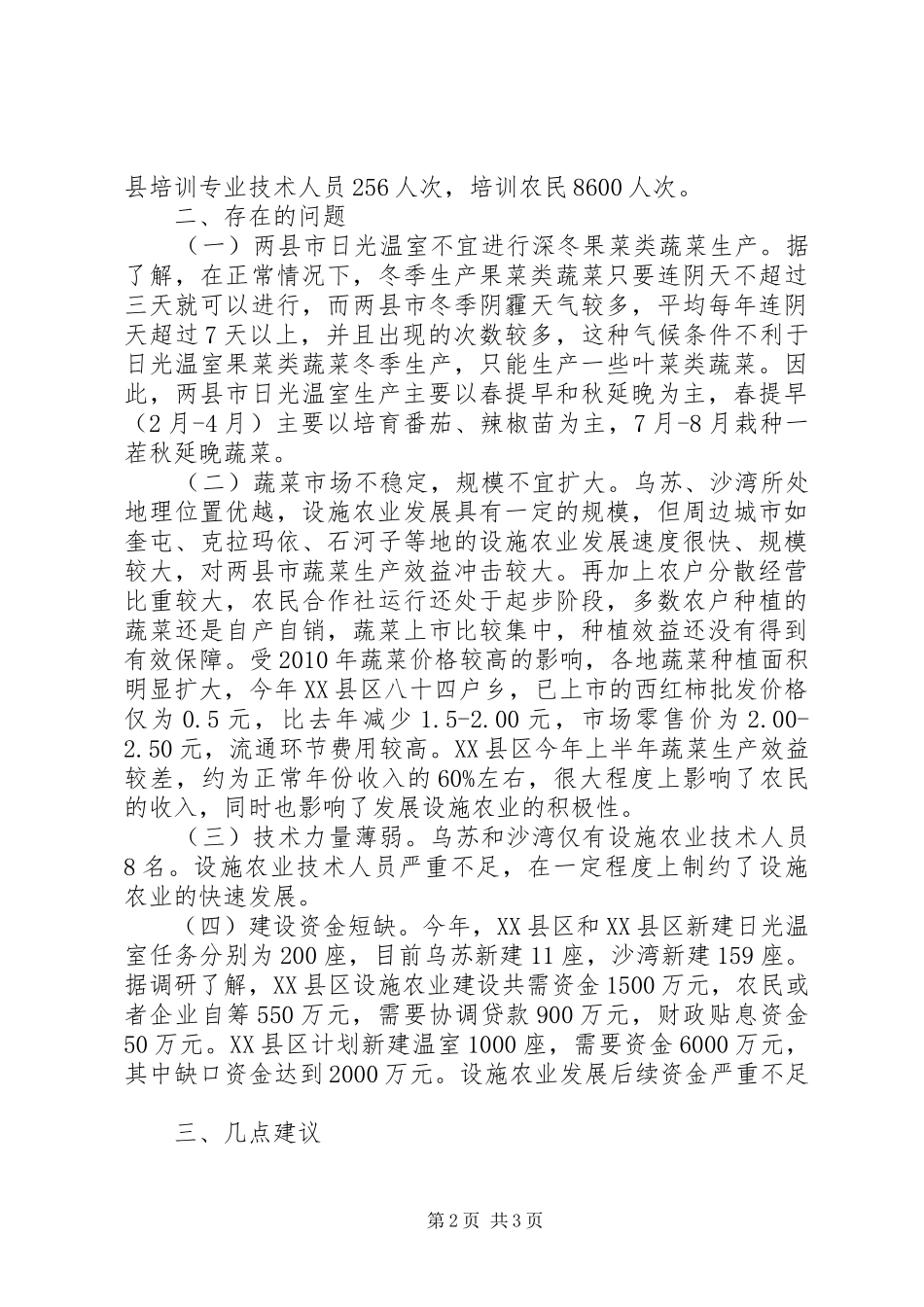 XX县区、沙湾两县设施农业调研报告_第2页
