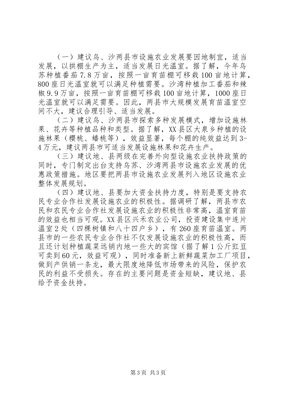 XX县区、沙湾两县设施农业调研报告_第3页