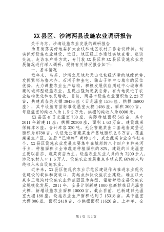XX县区、沙湾两县设施农业调研报告
