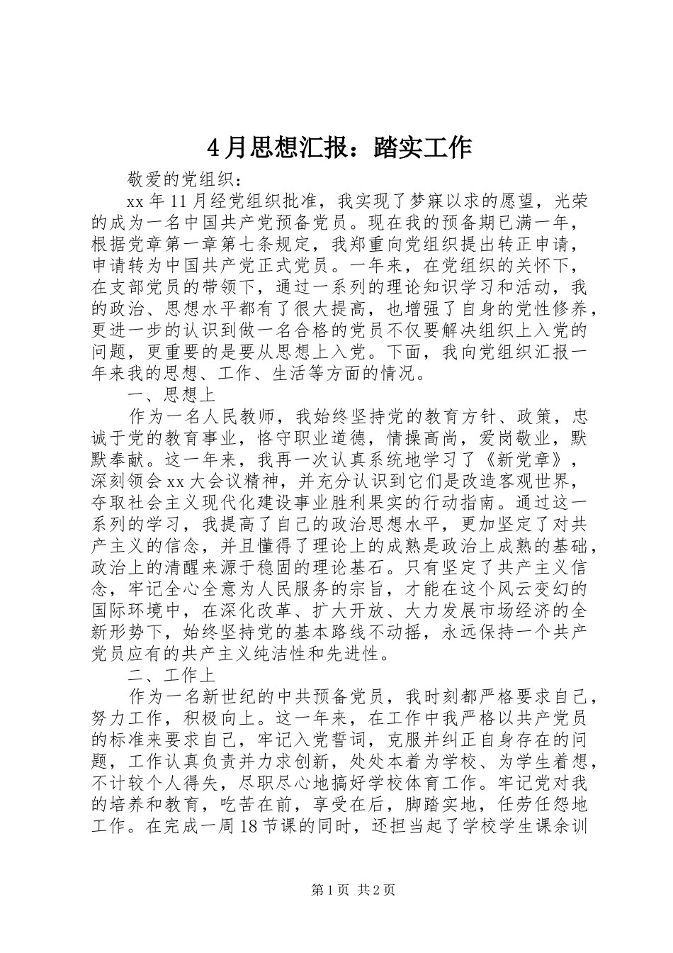 4月思想汇报：踏实工作_第1页