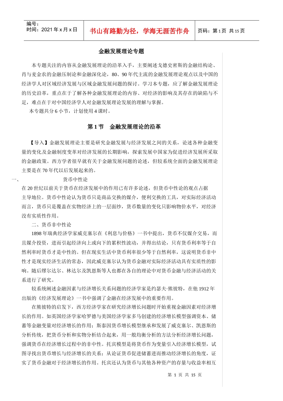 金融发展理论的沿革、分析框架及批评_第1页