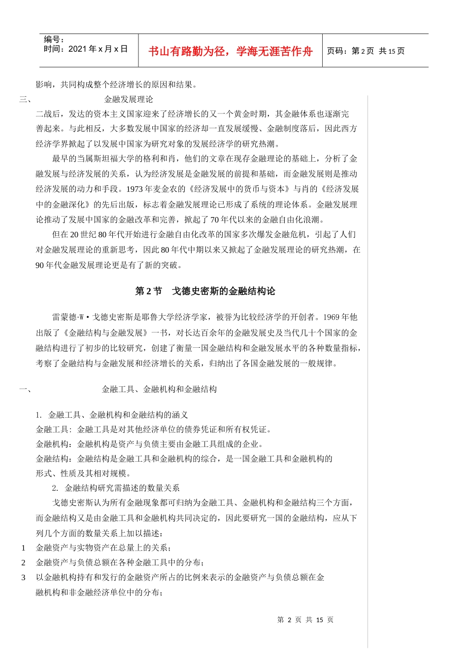 金融发展理论的沿革、分析框架及批评_第2页