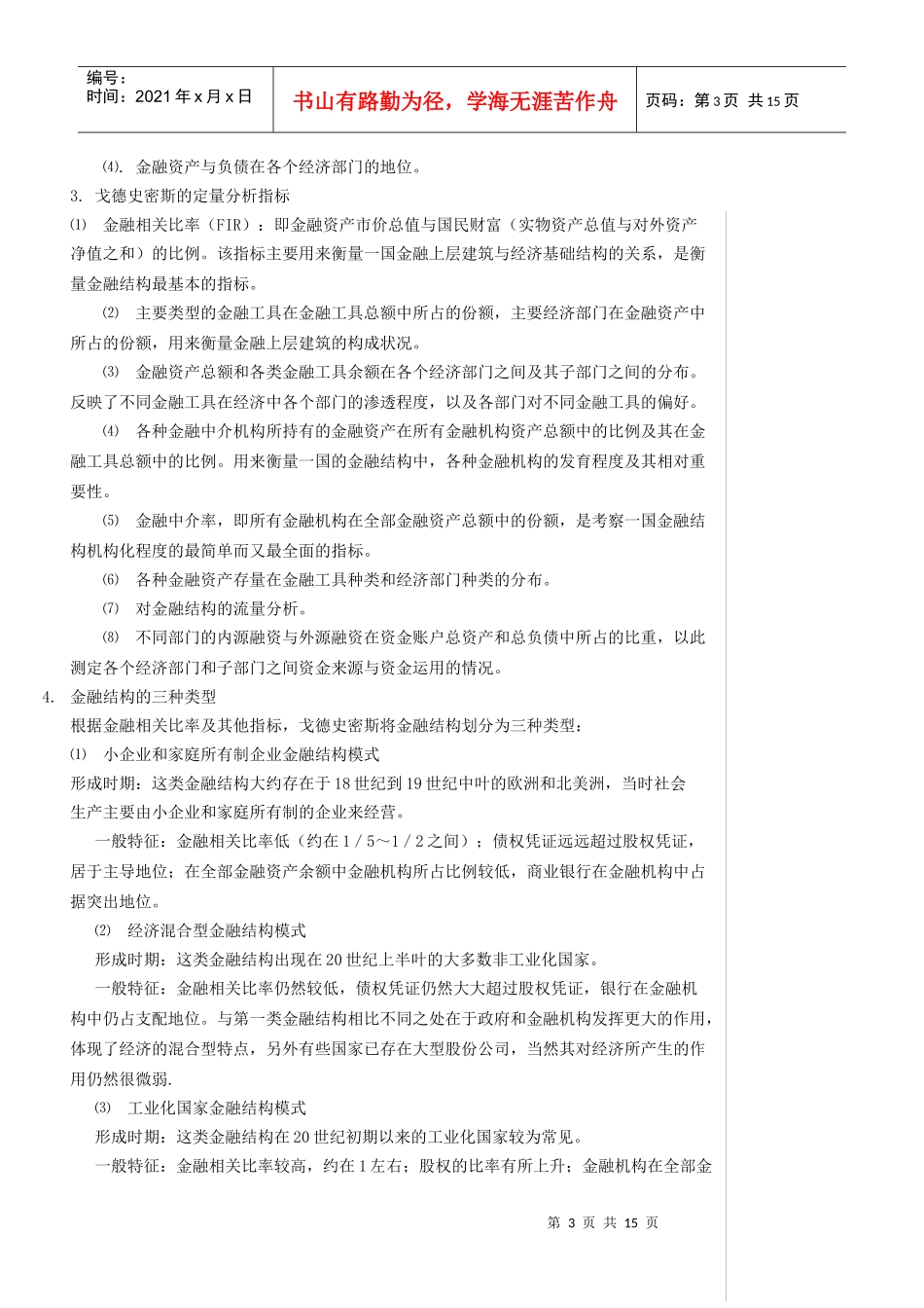 金融发展理论的沿革、分析框架及批评_第3页