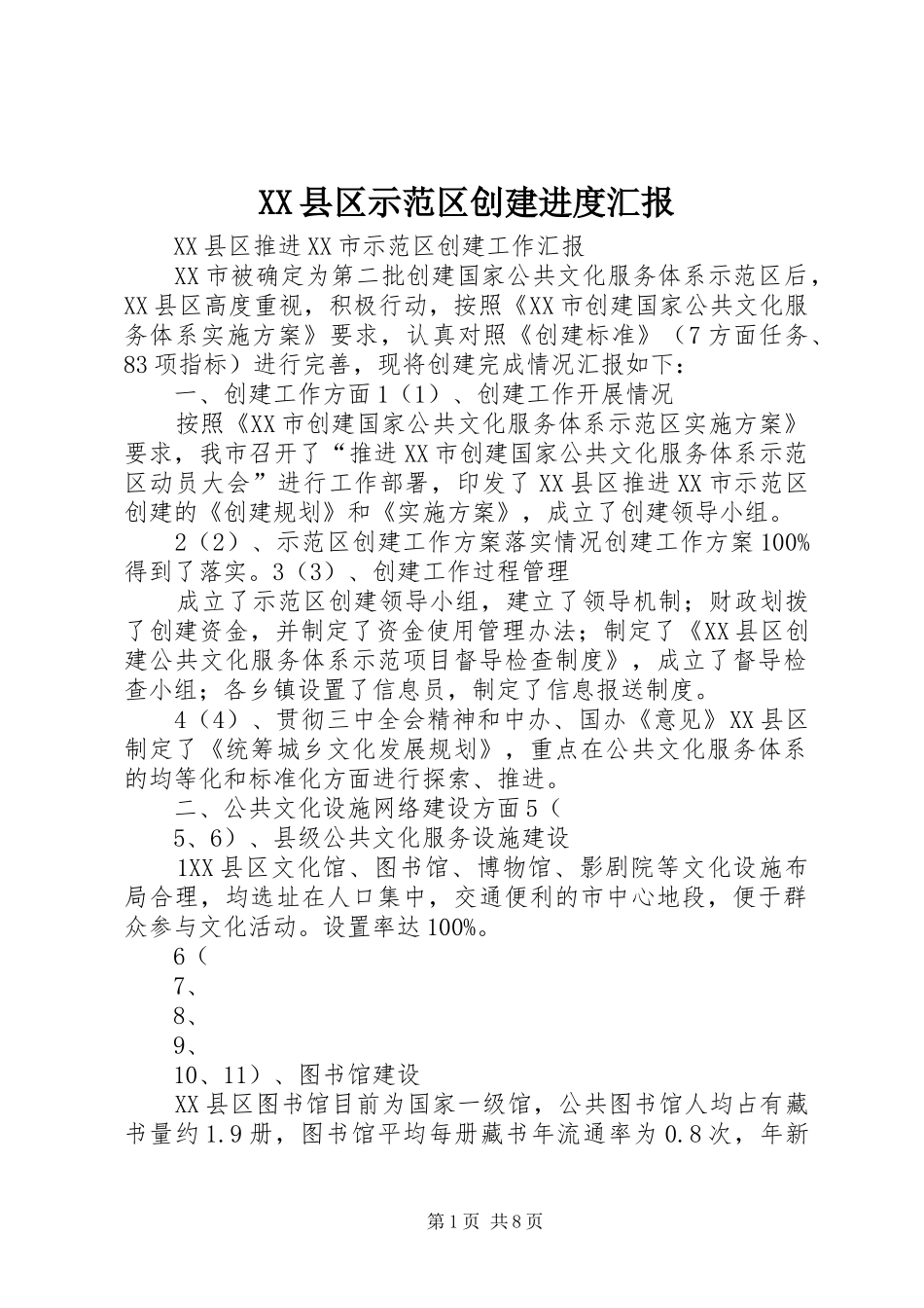 XX县区示范区创建进度汇报_第1页