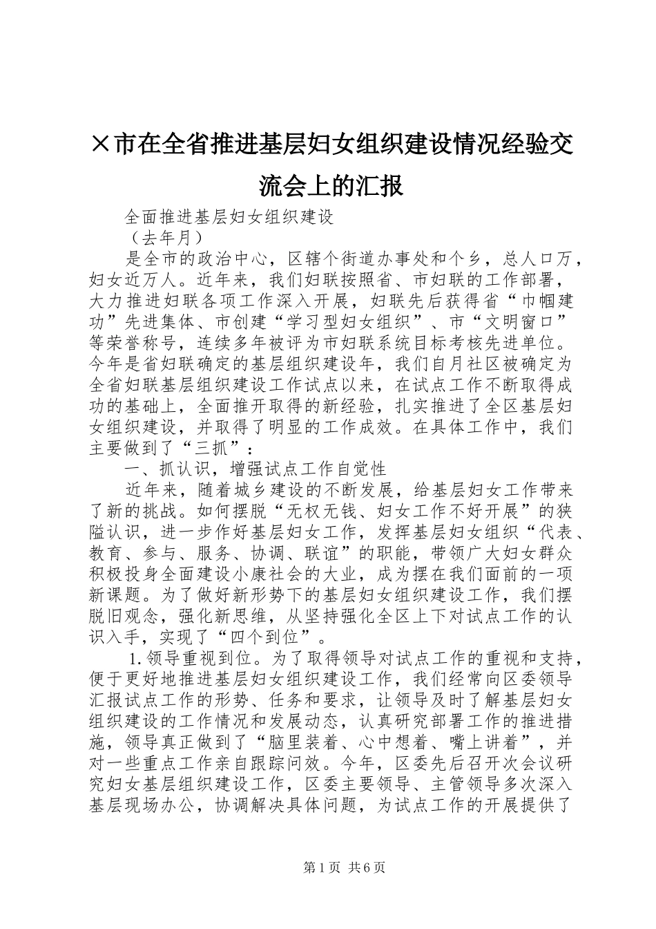 ×市在全省推进基层妇女组织建设情况经验交流会上的汇报_第1页