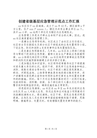 创建省级基层应急管理示范点工作汇报