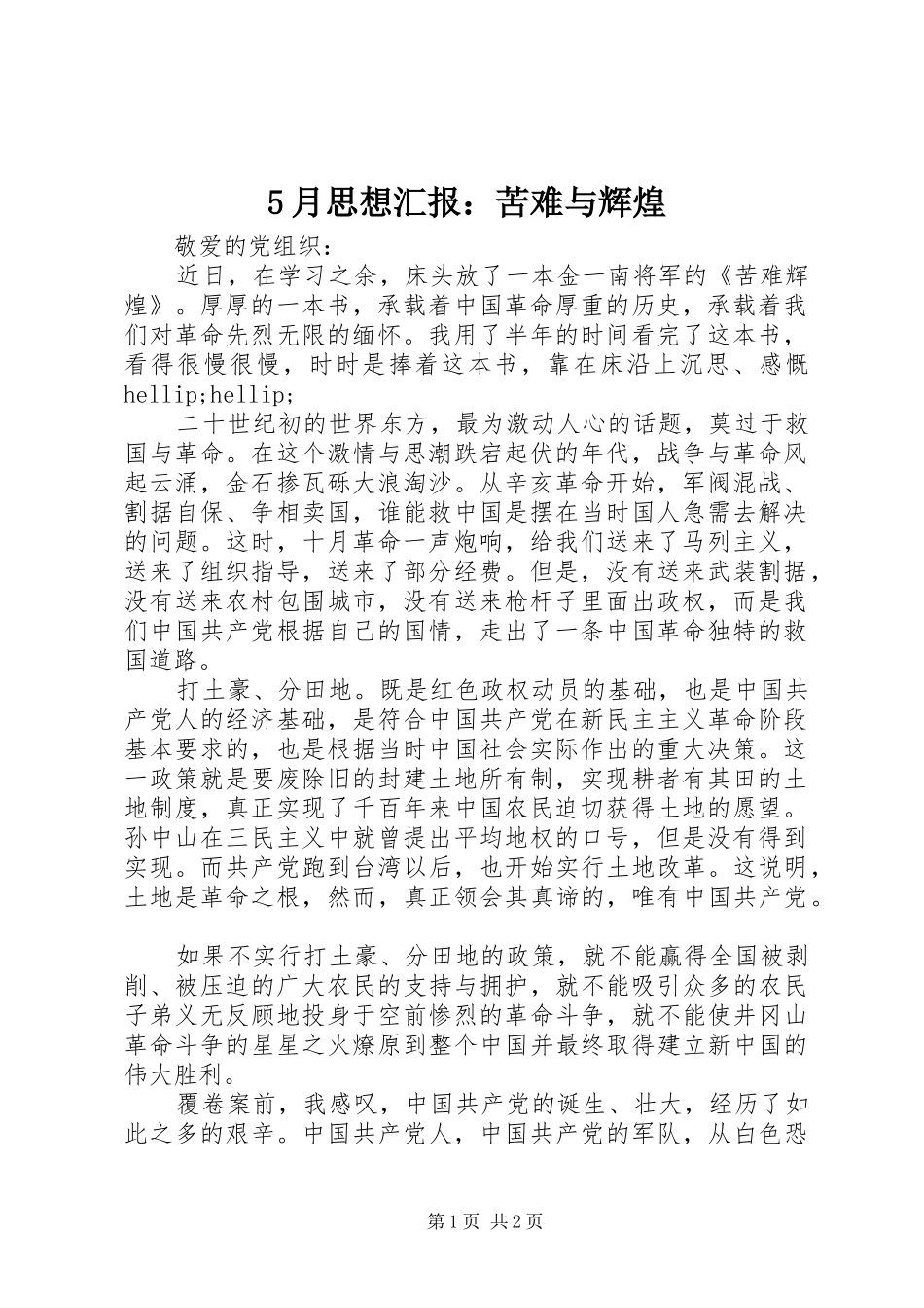 5月思想汇报：苦难与辉煌_第1页
