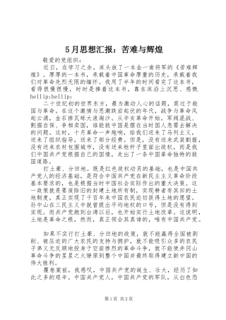 5月思想汇报：苦难与辉煌