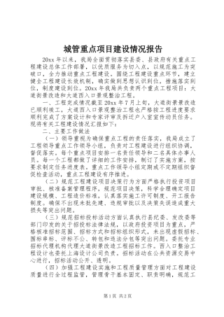 城管重点项目建设情况报告