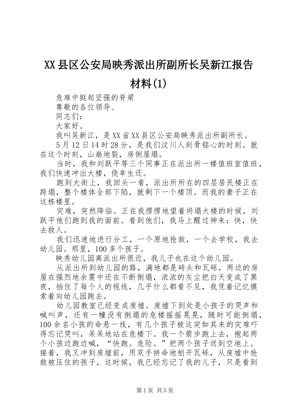 XX县区公安局映秀派出所副所长吴新江报告材料(1)_第1页