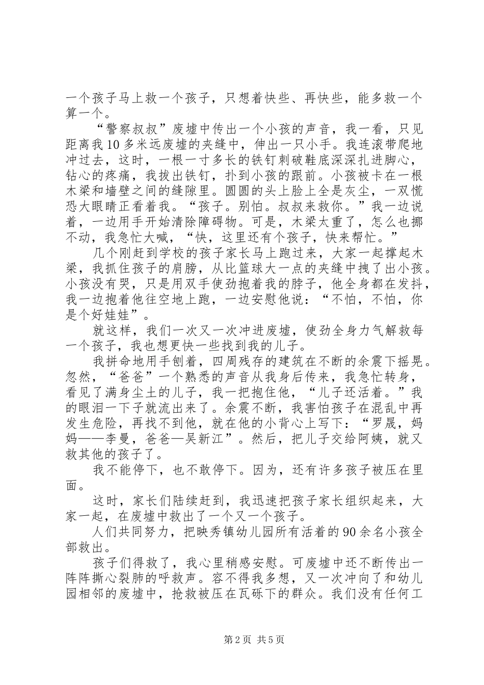 XX县区公安局映秀派出所副所长吴新江报告材料(1)_第2页