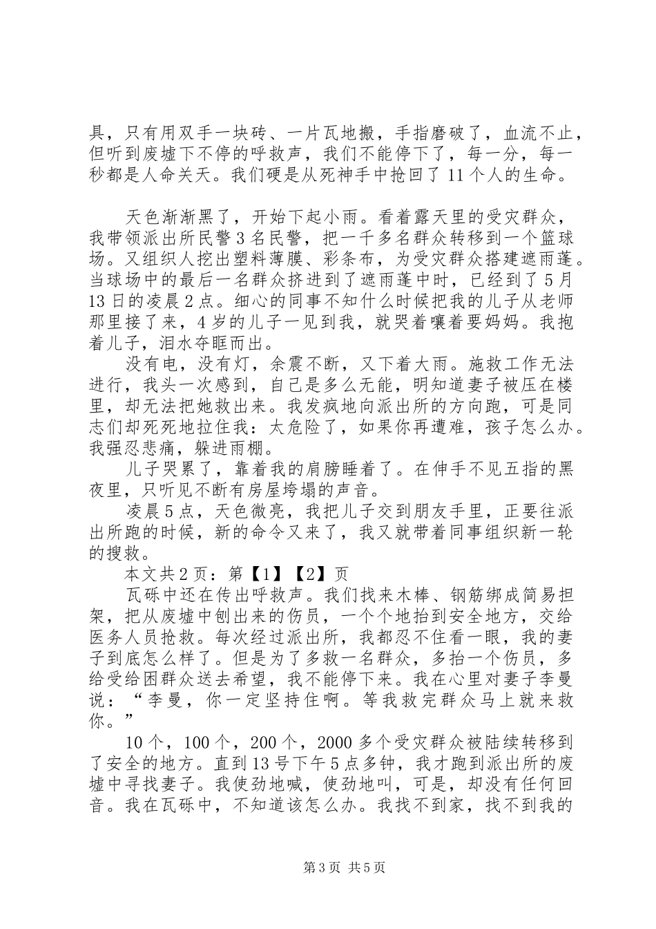 XX县区公安局映秀派出所副所长吴新江报告材料(1)_第3页