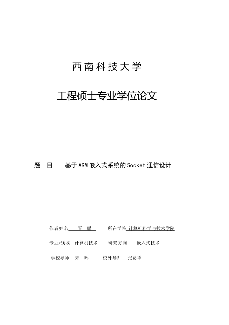 胥鹏论文-基于ARM嵌入式系统的Socket通信设计_第1页