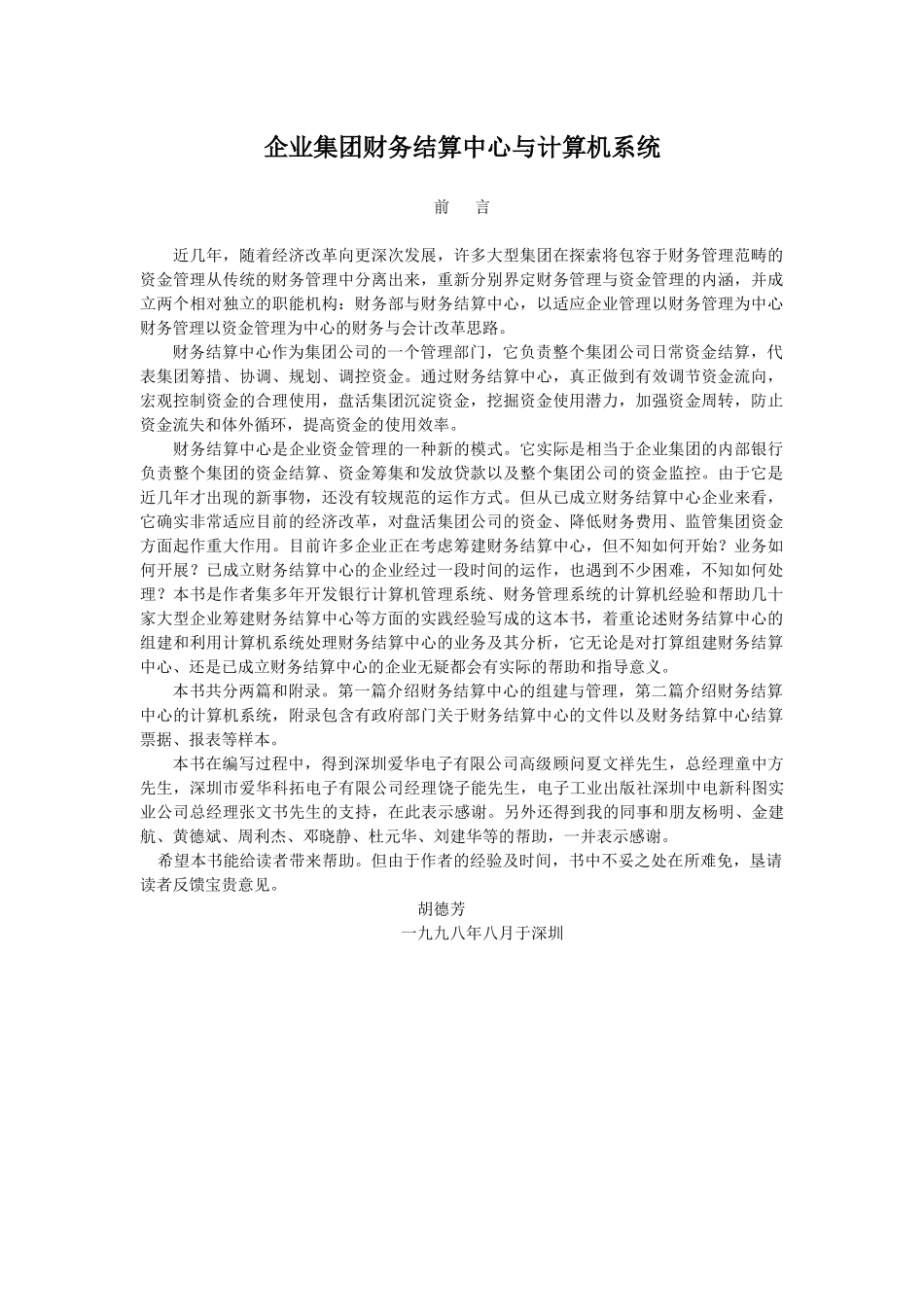 企业集团财务结算中心与计算机系统设计与会计操作_第1页
