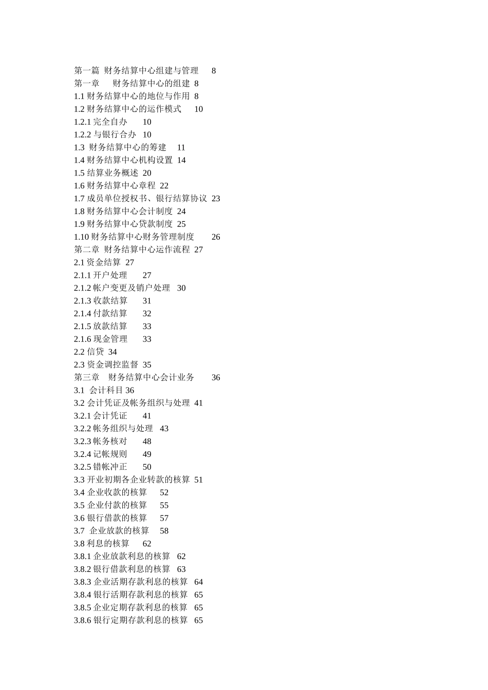 企业集团财务结算中心与计算机系统设计与会计操作_第2页