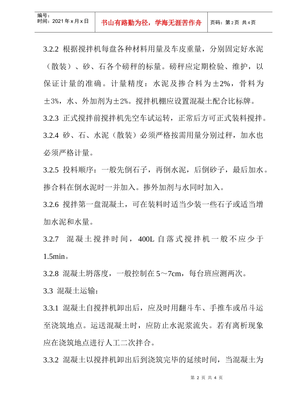 砖混结构构造柱圈梁板缝等混凝土施工工艺标准(doc5)(1)_第2页