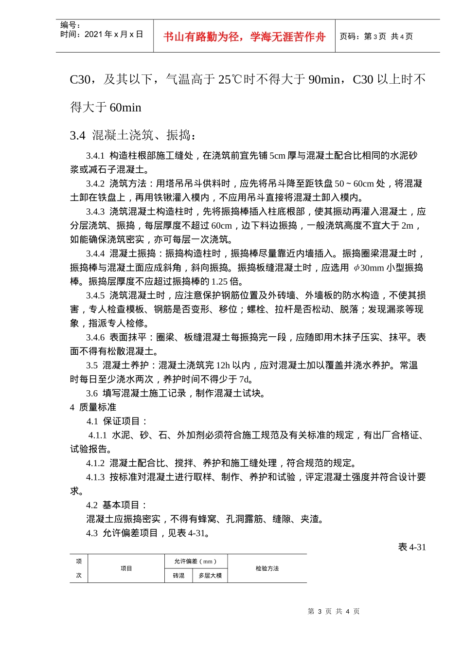 砖混结构构造柱圈梁板缝等混凝土施工工艺标准(doc5)(1)_第3页