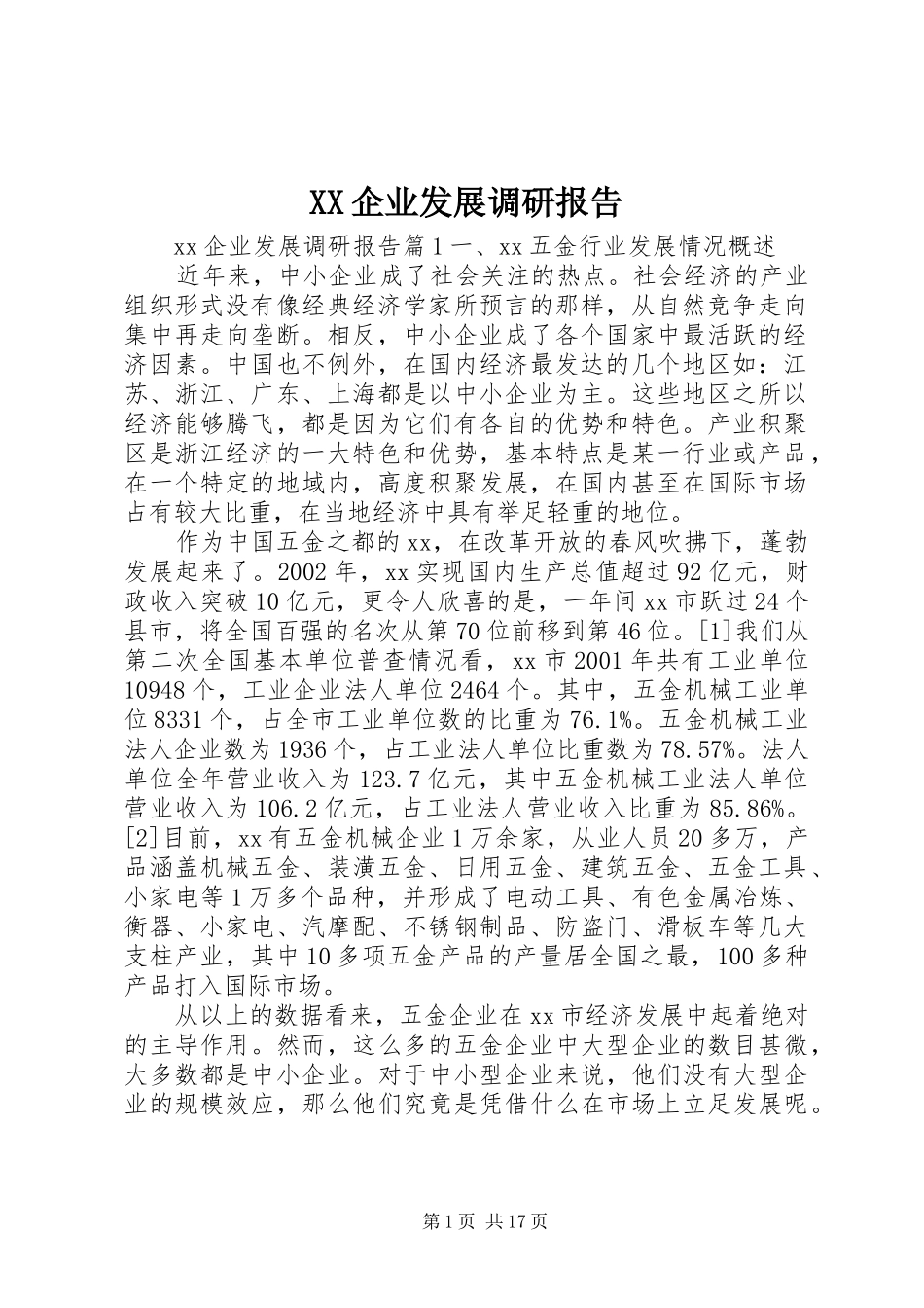 XX企业发展调研报告_第1页
