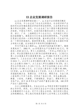 XX企业发展调研报告