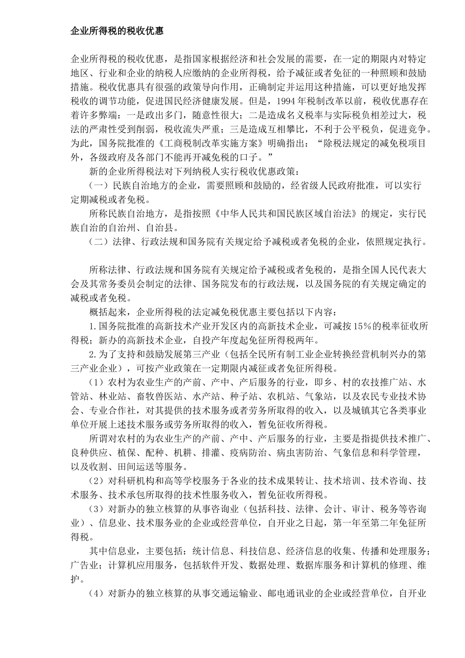 企业所得税的税收优惠( 6)_第1页
