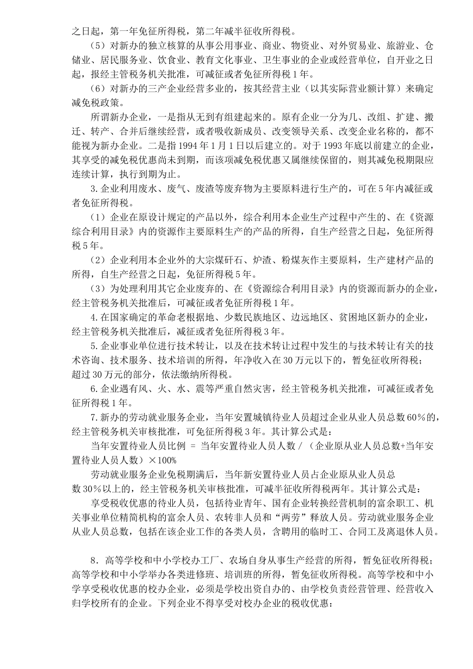 企业所得税的税收优惠( 6)_第2页