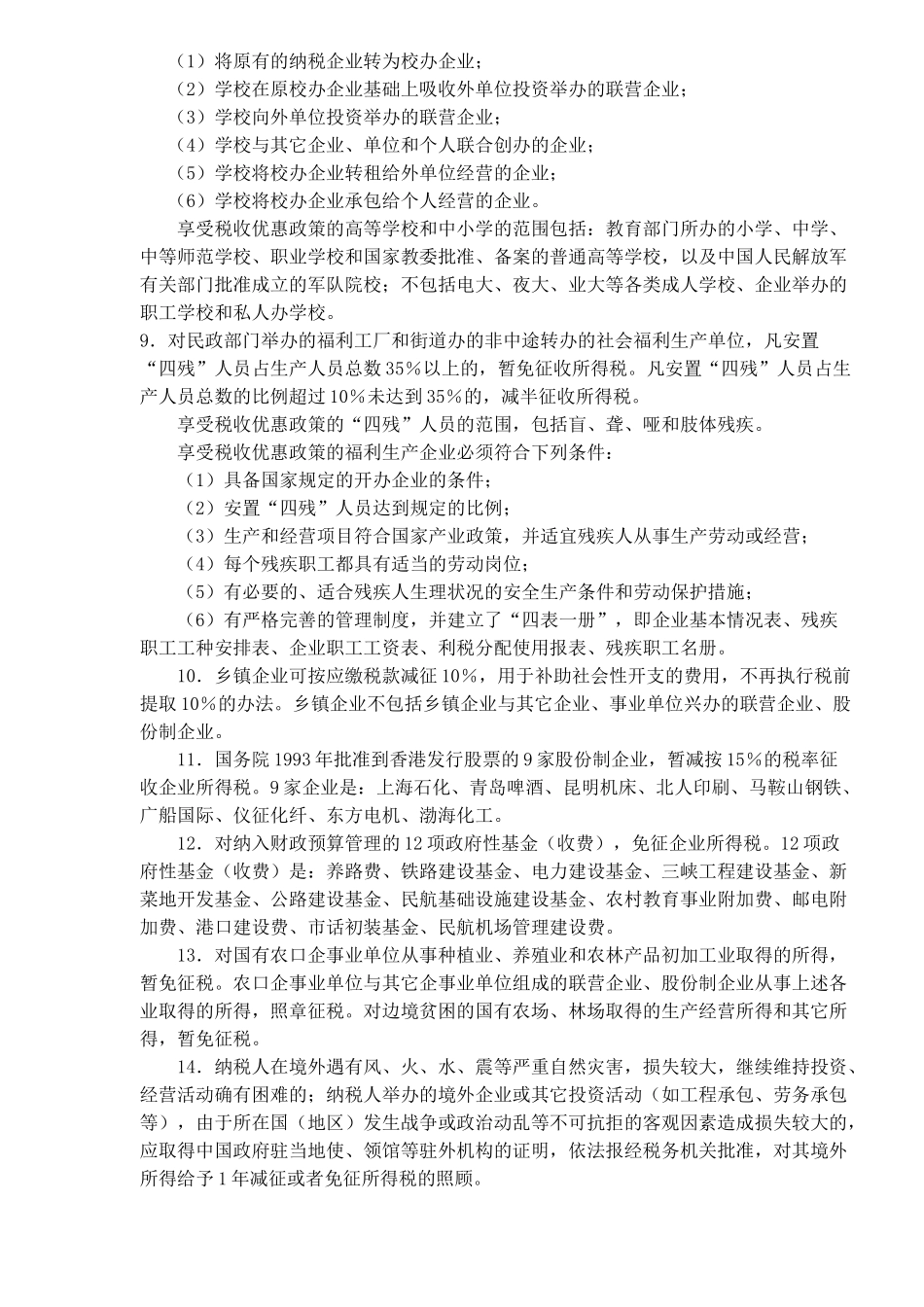 企业所得税的税收优惠( 6)_第3页