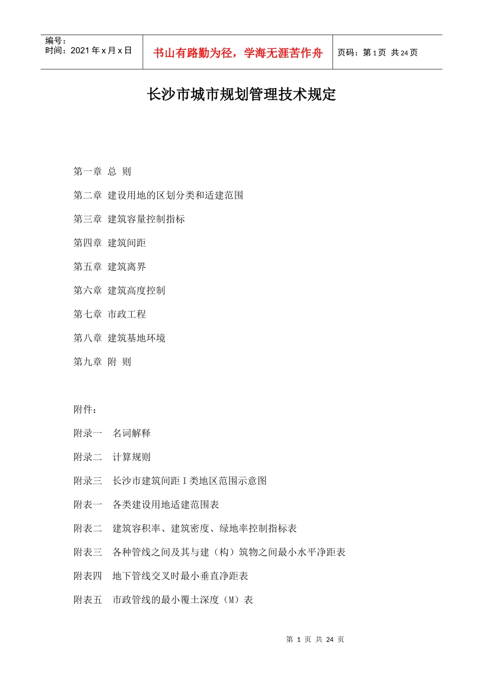 长沙市城市规划管理技术规定doc23(1)_第1页