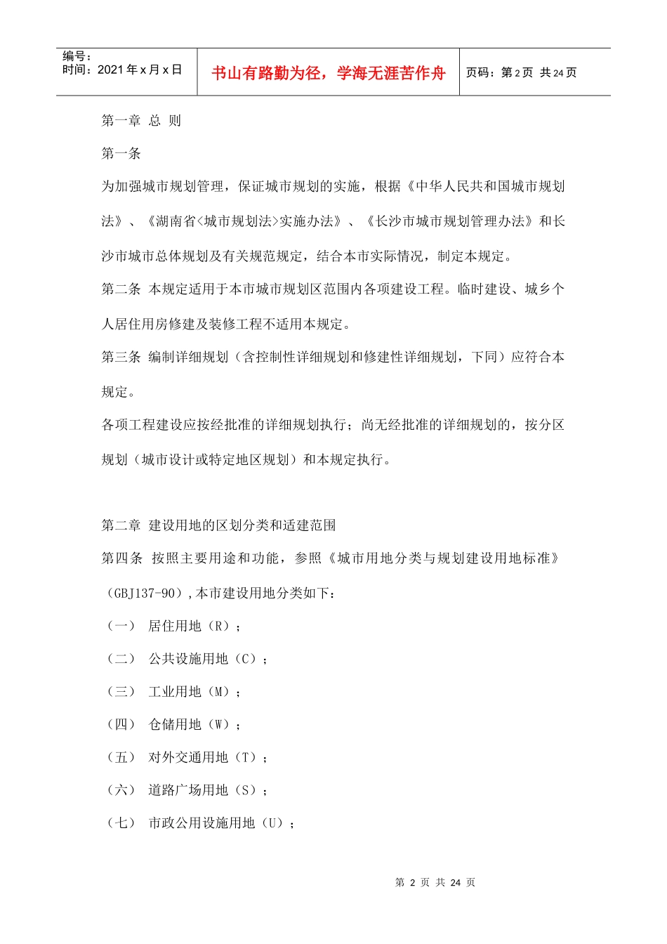 长沙市城市规划管理技术规定doc23(1)_第2页