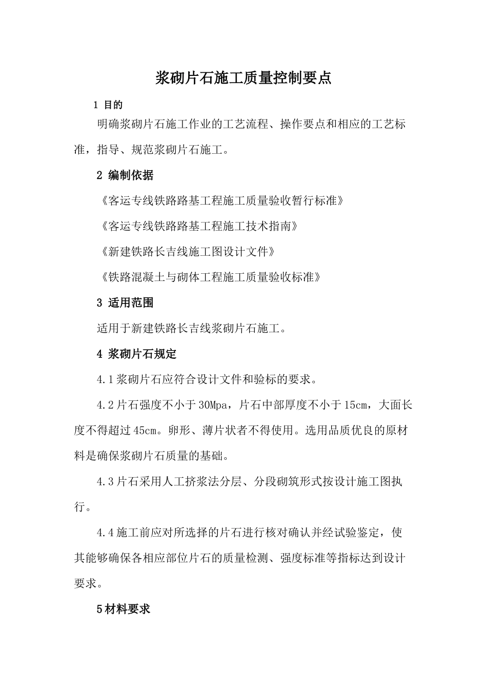 浆砌片石施工质量控制点_第1页