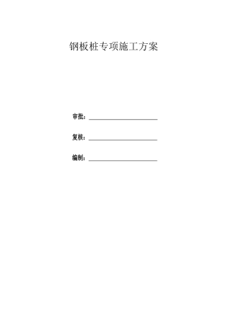 钢板桩支护专项施工方案(DOC31页)