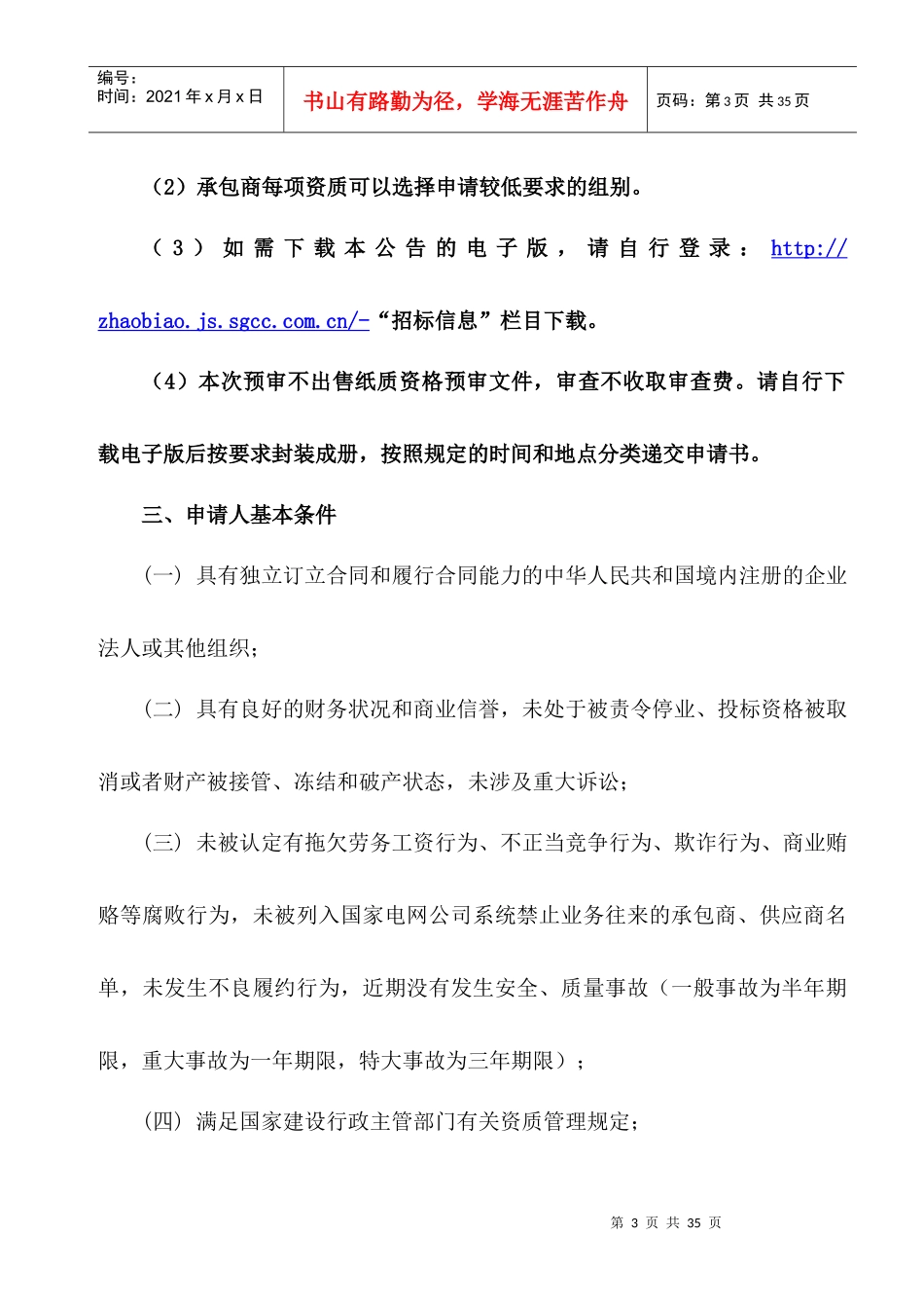 电力公司工程建设承包商的资质要求_第3页