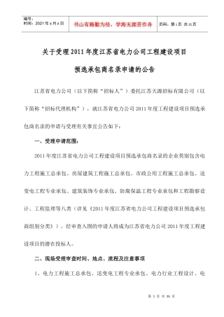 电力公司工程建设承包商的资质要求