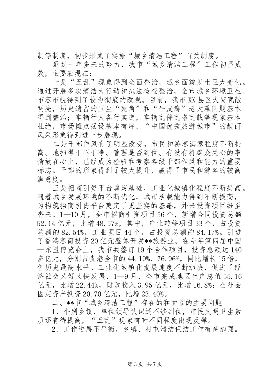 城乡清洁工程调研报告_第3页