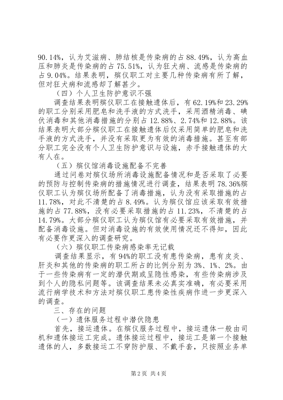 殡仪职工卫生防护现状调研报告_第2页