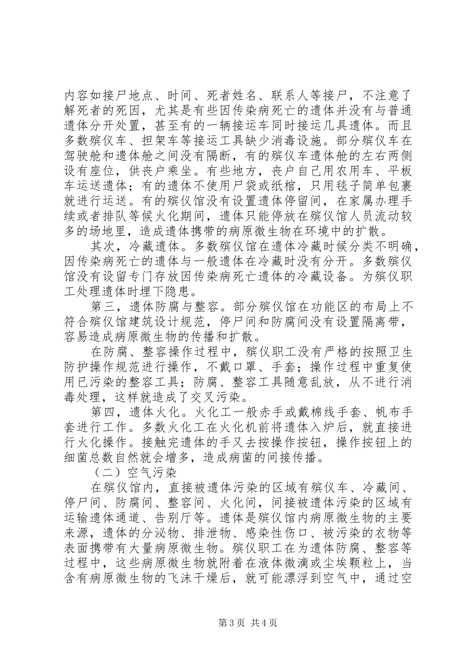 殡仪职工卫生防护现状调研报告_第3页