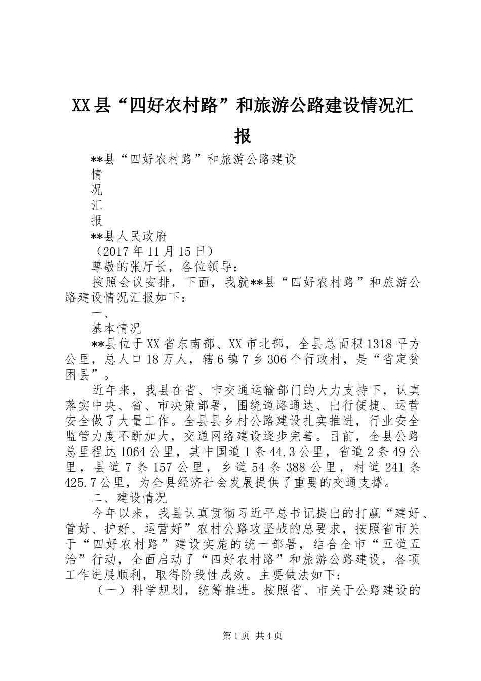 XX县“四好农村路”和旅游公路建设情况汇报_第1页