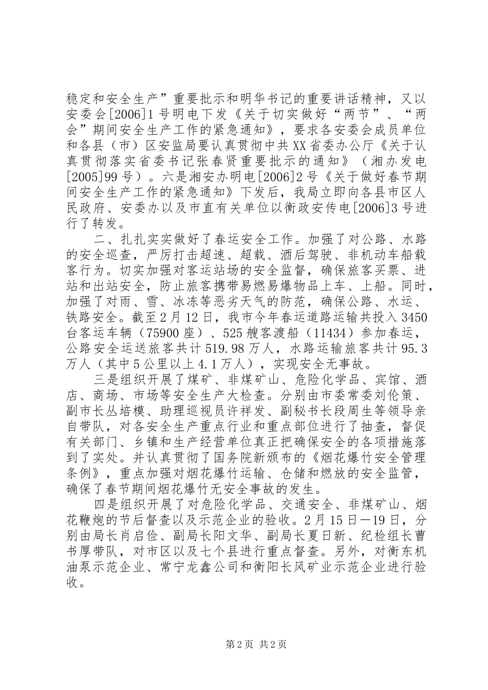 春节前后安全生产工作情况汇报_第2页