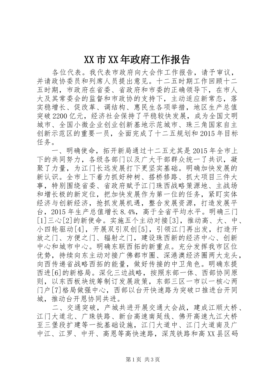 XX市XX年政府工作报告 (40)_第1页