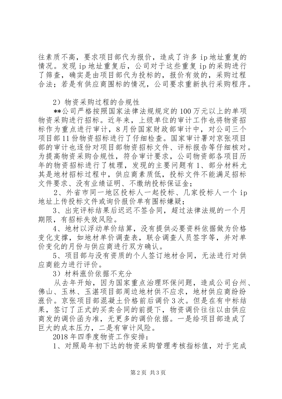 XX年公司物资采购工作研讨会汇报材料_第2页