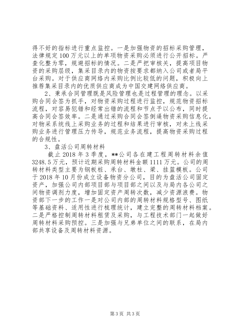 XX年公司物资采购工作研讨会汇报材料_第3页
