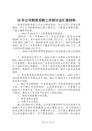 XX年公司物资采购工作研讨会汇报材料