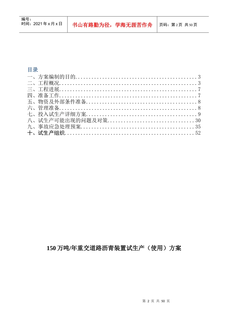 石油化工公司重交道路沥青装置试生产方案_第2页