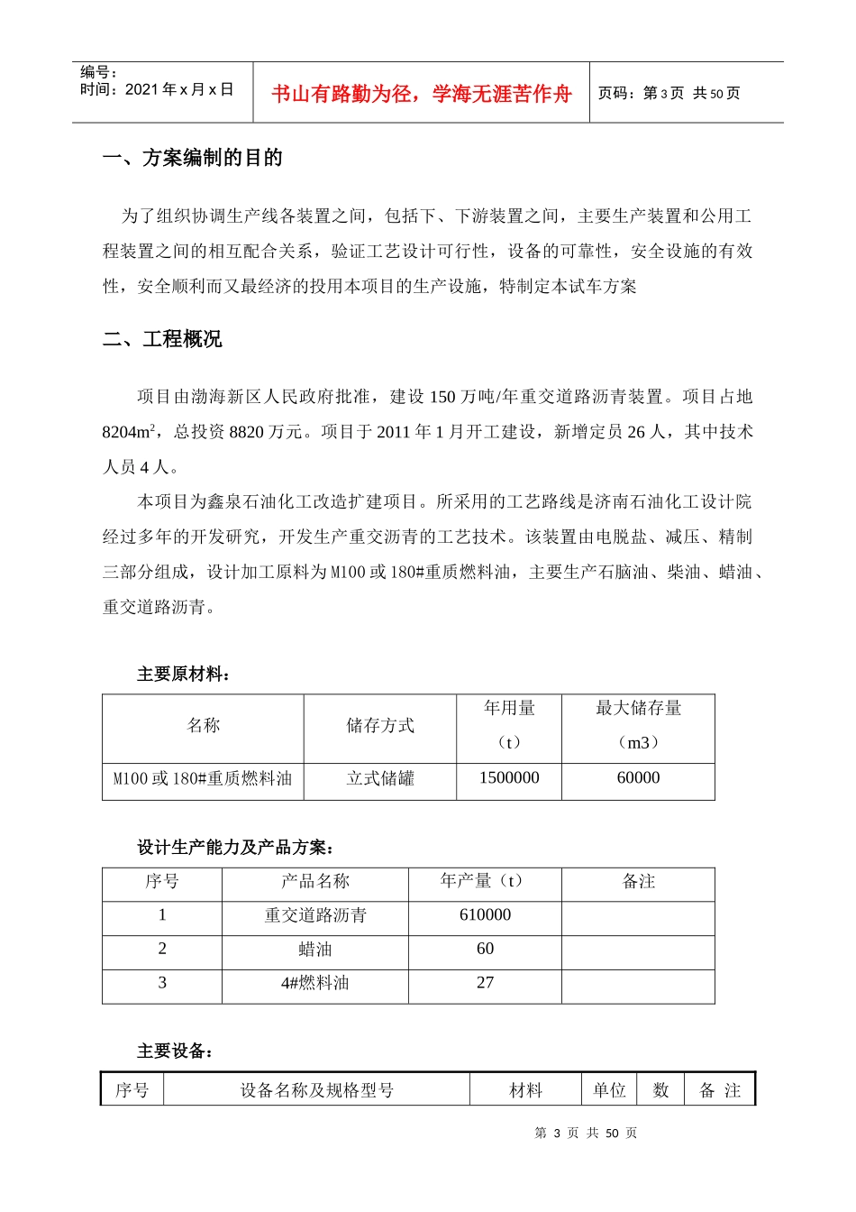 石油化工公司重交道路沥青装置试生产方案_第3页